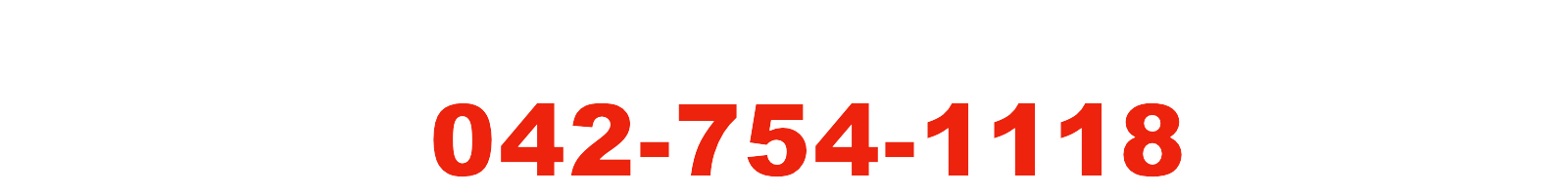 電話：042-754-1118